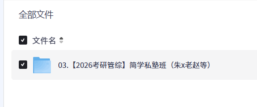 【2026考研管综】简学私塾班（朱x老赵等）【22.6GB】