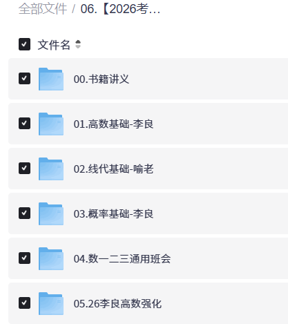 【2026考研数学】俞老李良全程班【12.3GB】