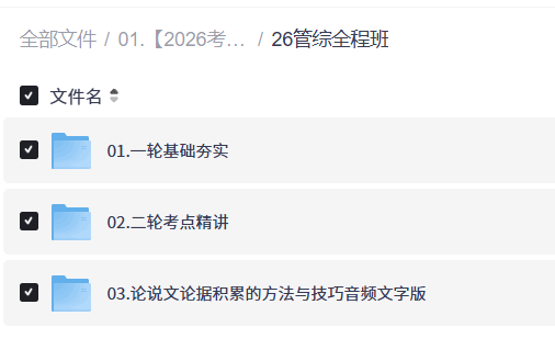 【2026考研管综】启航全程班 【16.7GB】
