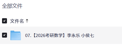 【2026考研数学】李永乐 小侯七【15.6GB】