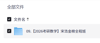 【2026考研数学】宋浩金榜全程班【13.4GB】
