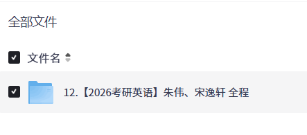 【2026考研英语】朱伟、宋逸轩 全程【22.6GB+】