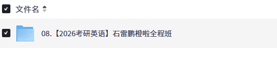 【2026考研英语】石雷鹏橙啦全程班【16.8GB+】