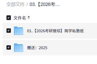 【2026考研管综】简学私塾班（朱x老赵等）【22.6GB】