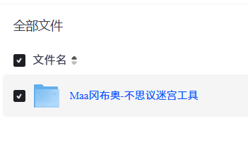 【PC】Maa冈布奥-不思议迷宫工具1.8.7【游戏助手】【604MB】
