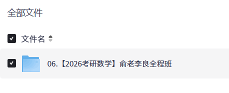 【2026考研数学】俞老李良全程班【12.3GB】