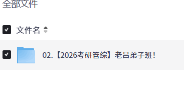 【2026考研管综】老吕弟子班【12.3GB】