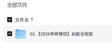 【2026考研管综】启航全程班 【16.7GB】