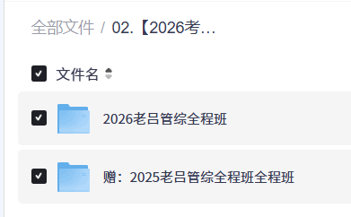 【2026考研管综】老吕弟子班【12.3GB】