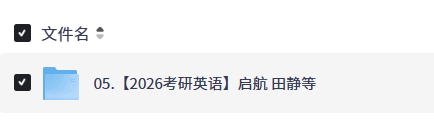 【2026考研英语】启航 田静【完结19.6GB+】