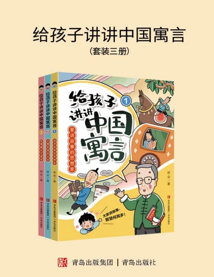 《给孩子讲讲中国寓言》 [全三册] PDF/azw3/mobi/epub格式 43MB