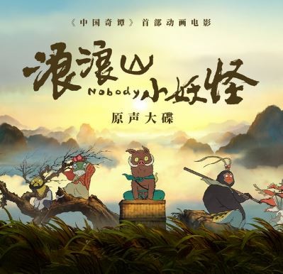 群星《浪浪山小妖怪·电影原声大碟》 MP3+FLAC格式 922MB