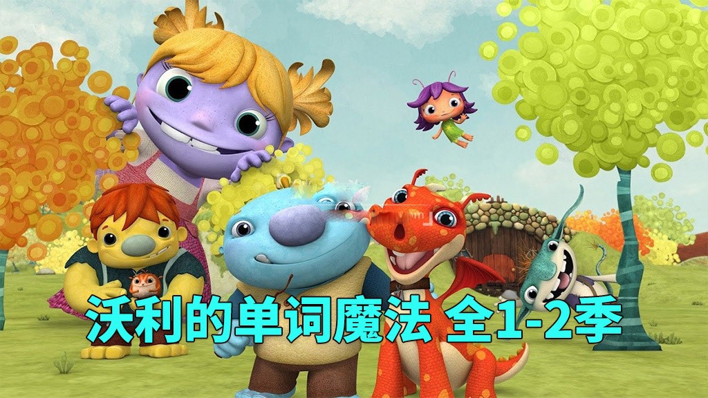 少儿英语启蒙动画《沃利的单词魔法 Wallykazam (1-2季) 》 9.5GB
