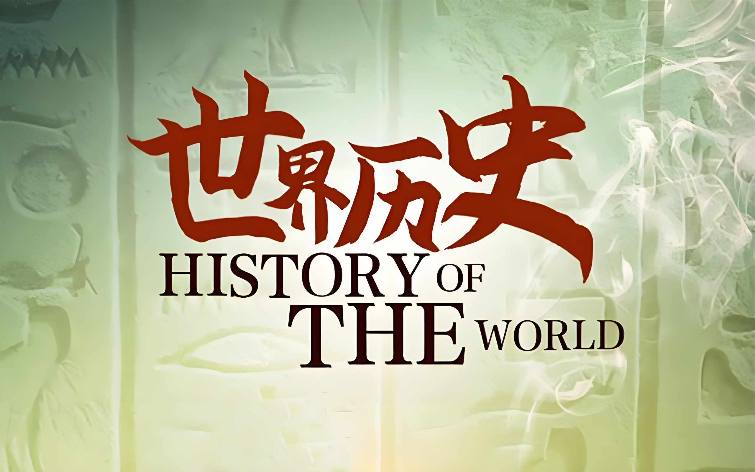 再现世界历史丛书 (PDF版) 2.1GB
