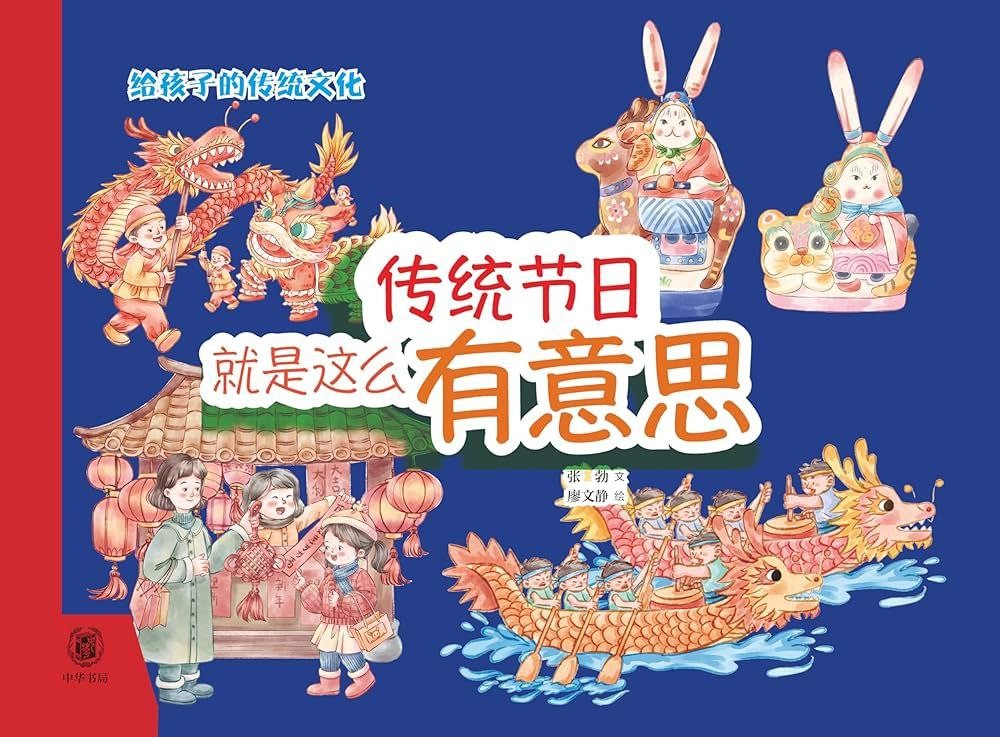 《传统节日就是这么有意思》给孩子的传统文化启蒙