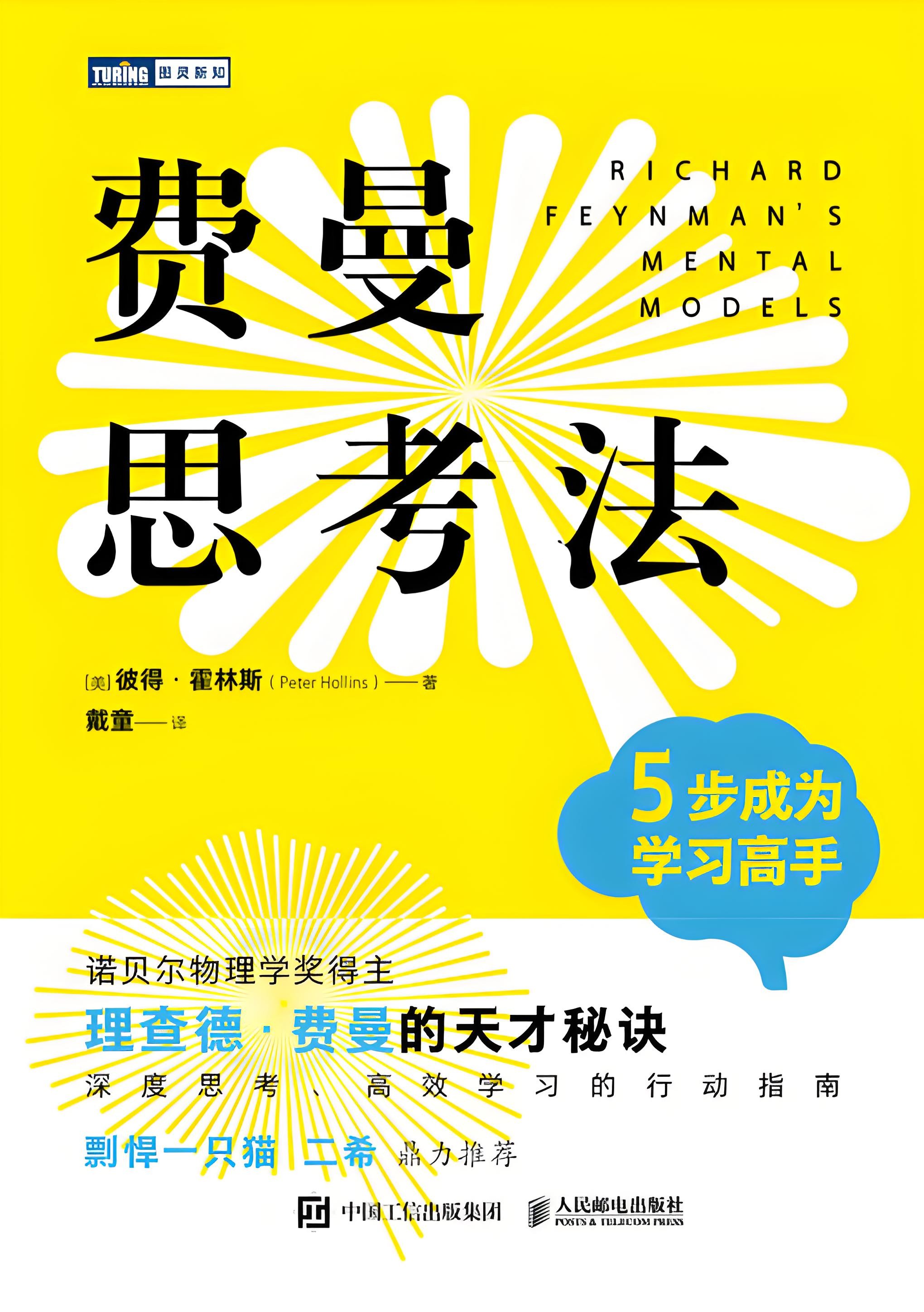 《费曼思考法》5步成为学习高手 PDF/azw3/mobi/epub格式 3MB