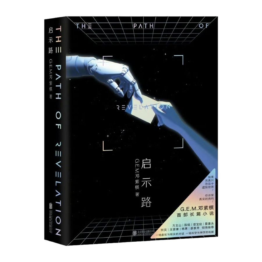 《启示路》邓紫棋首部长篇科幻小说 PDF/azw3/mobi/epub格式 3.5MB