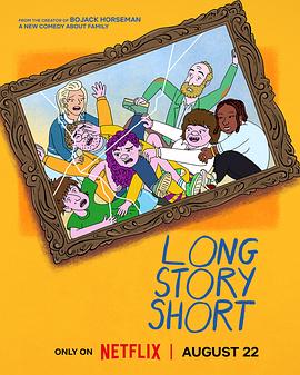 长话短说 第一季 Long Story Short Season 1