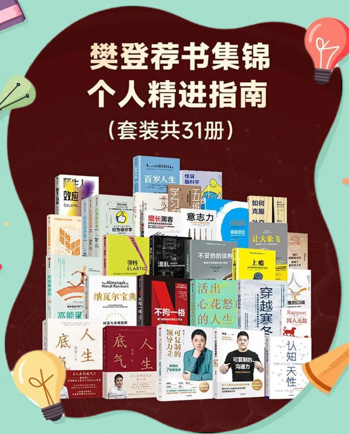 《樊登荐书集锦：个人精进指南》 [套装共31册] PDF/azw3/mobi/epub格式 204MB