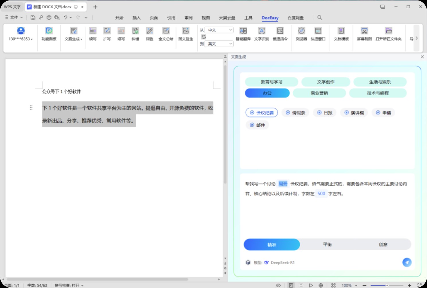 【PC】DocEasyOfficeAI_v0.6.0 解锁 Office / WPS 的 DeepSeek 功能/打工人必备【15M】
