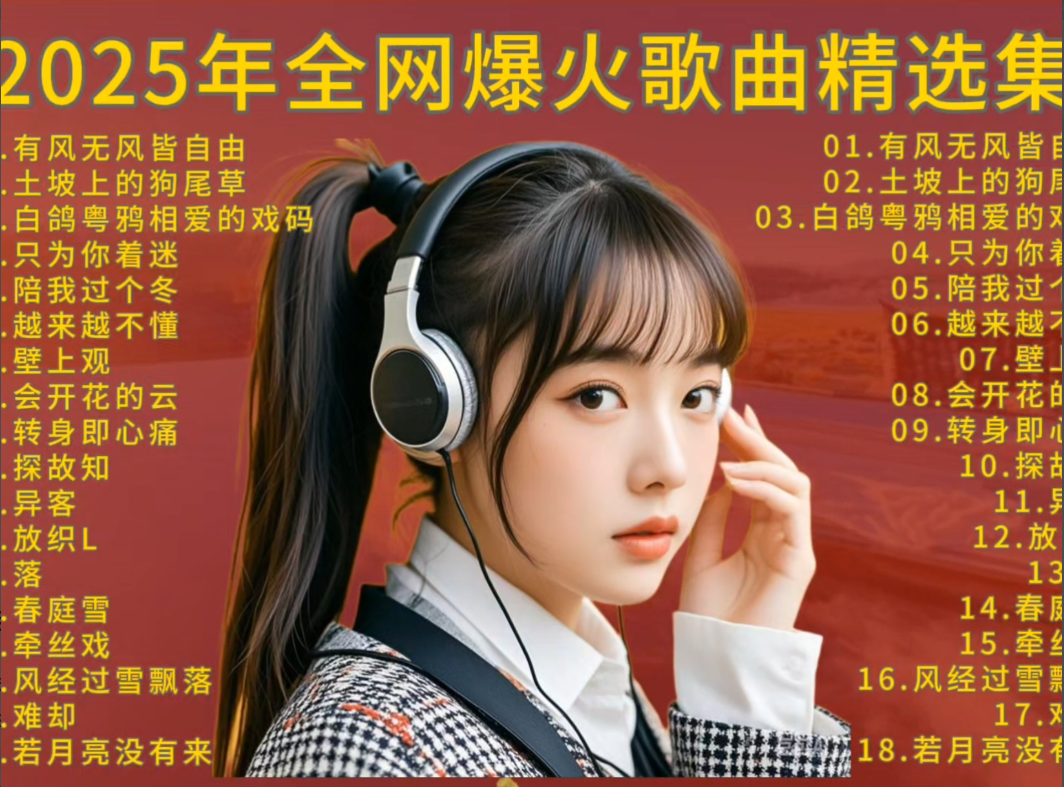 2025最新车载U盘资源分类齐全，热播，民谣，翻唱，综艺，越南鼓，经典，mv等等-含歌词flac+mp3/【76.9GB】