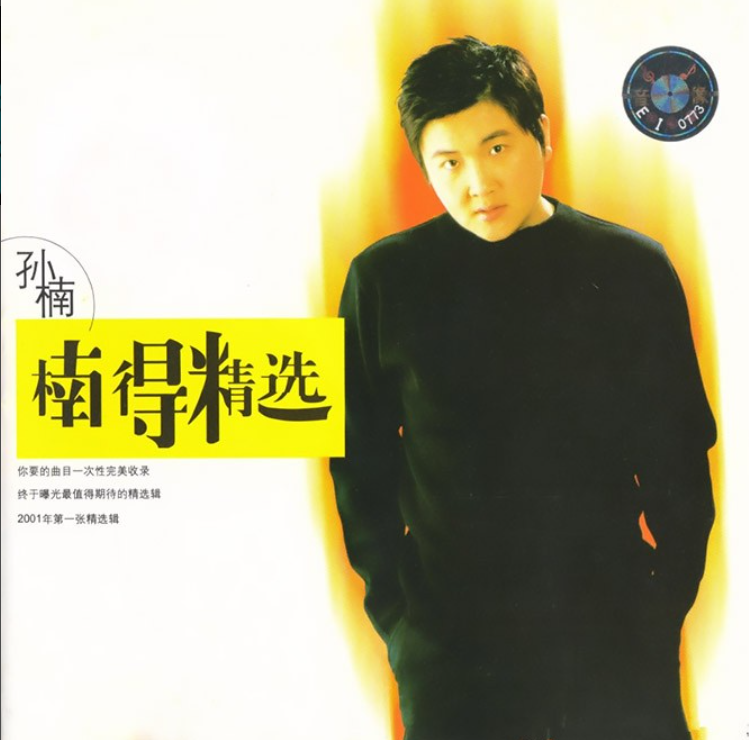 【华语】孙楠楠得精选孙楠|母带音源,WAV|96kHz/24bit（共1.7GB）