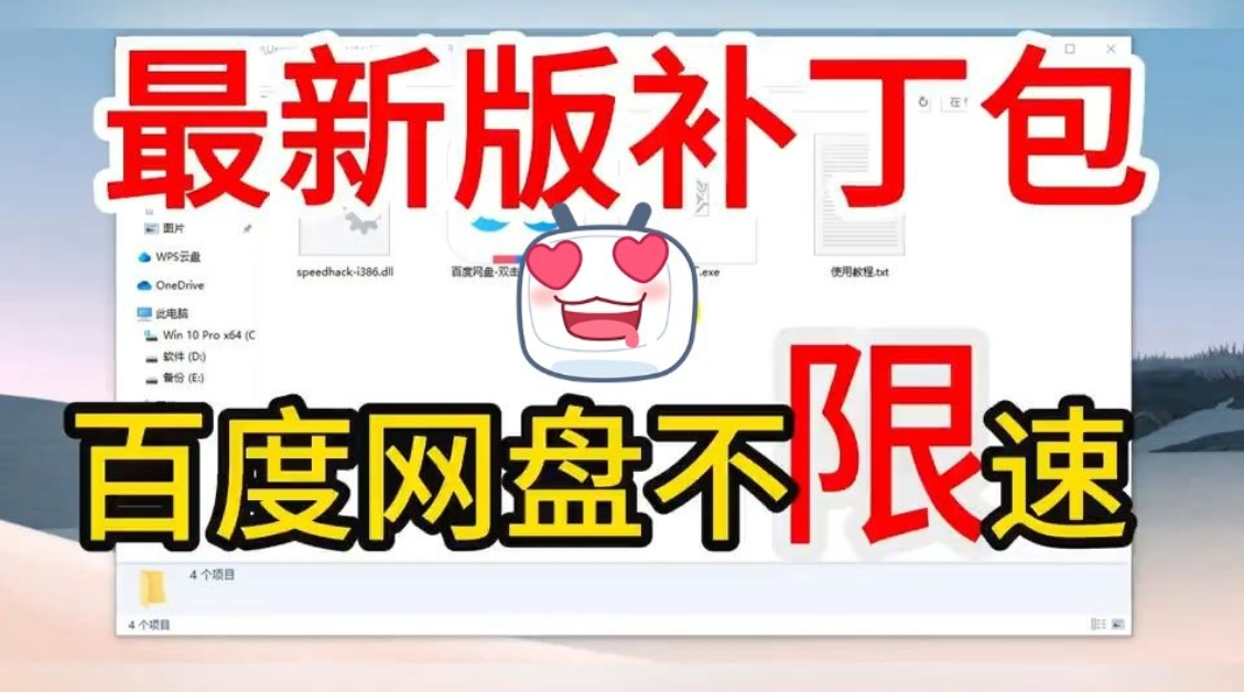 【PC】最新百度网盘下载加速v1.0.3，无需会员-跑满带宽-不限速-附带教程！【165.5MB】