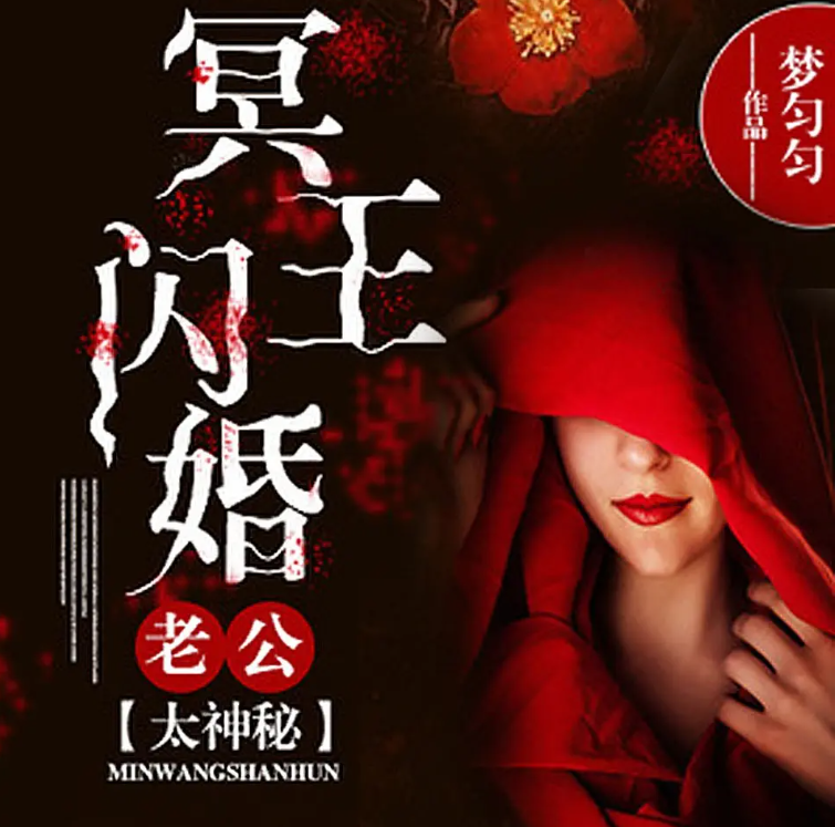 冥王闪婚,老公太神秘!梦匀匀|剧舞吧满园|多人|完结【全140集MP3/543.7MB】