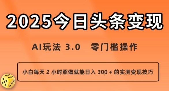 今日头条新玩法：AI玩法3.0零门槛操作小白天入3张+的实测变现技巧【709MB/MP4】