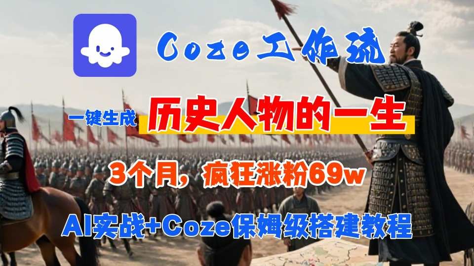 Coze工作流从0-1保姆级搭建教程，3个月涨粉69W，AI智能体一键生成历史人物一生视频，3分钟出一条，条条万赞【344MB/MP4】