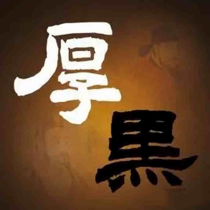 厚黑学第1-4期合集 个人发展【5.6GB/MP4】