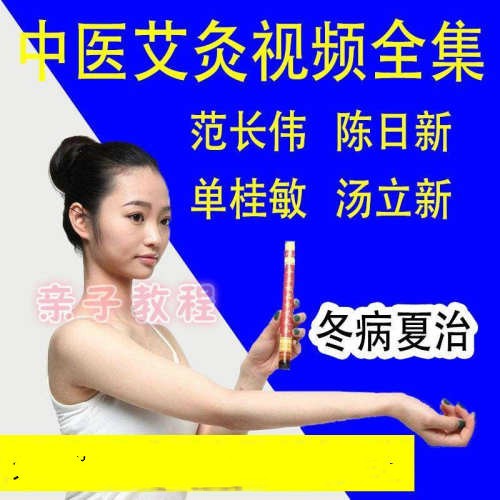 中医古法艾灸疗法学习视频全集【31.1GB/MP3】