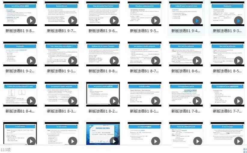 法语B1全套教学视频学习与下载（169集）【4.5GB/MP4】