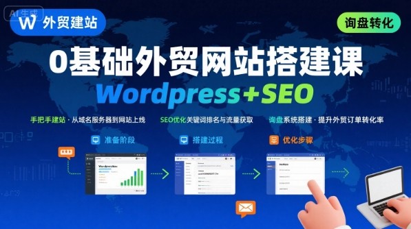 WordPress外贸建站+SEO优化课程，手把手教你从0到1搭建可获得询盘的外贸网站【3.4GB/MP4】