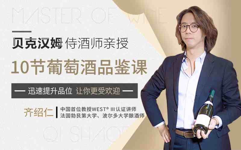 贝克汉姆侍酒师10节葡萄酒品鉴课，提升你的生活格调和社交语言【815MB/MP3】