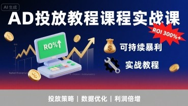 李亚老师·AD投放教程课程实战课，实现广告ROI300%+可持续报利【1.7GB/MP3】
