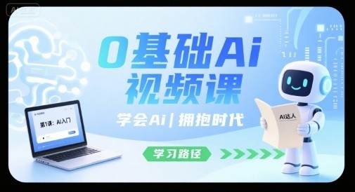 0基础Ai视频课,学会Ai,拥抱时代【5.3GB/MP4】