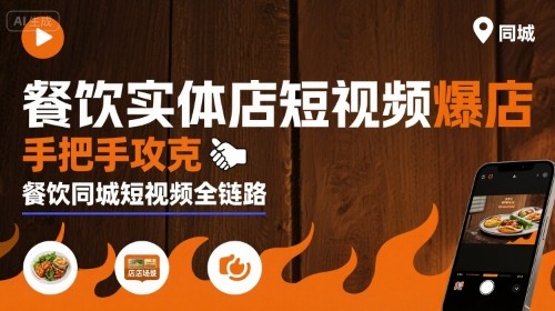 白泽老师·餐饮实体店短视频爆店，手把手攻克餐饮同城短视频全链路【4.1GB/MP4】