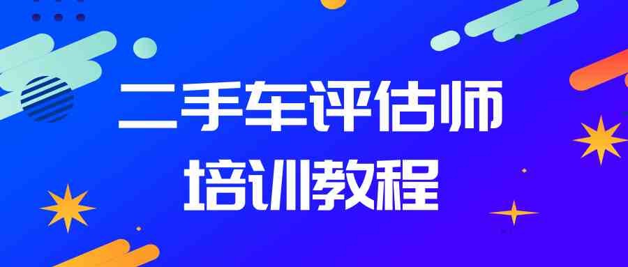 二手车鉴定评估师培训实操教程【4.5GB/MP4】