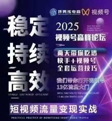 坏男孩电商视频号7月1号线下课,视频号短引、精细化模型打法,三频共振,无人,快手全站精细化运营【3.5GB/MP4】