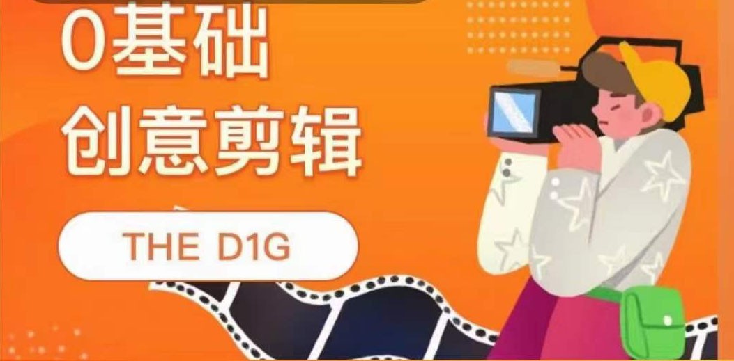 0基础创意剪辑THE D1G 平面设计【473MB/MP4】