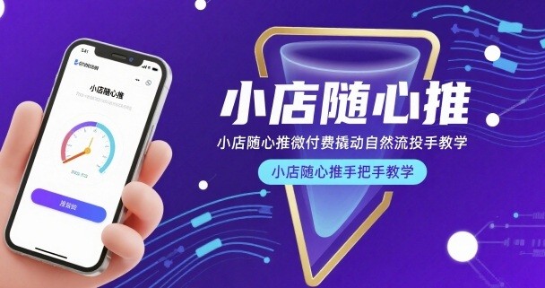 小店随心推微付费撬动自然流投手教学，小店随心推手把手教学【379MB/MP4】