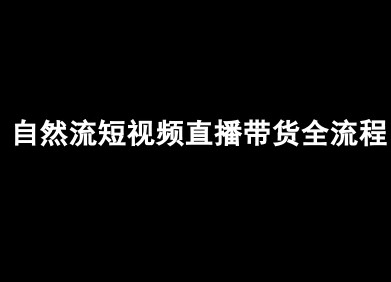 自然流短视频直播带货全流程-抖音电商教程【1.6GB/MP4】