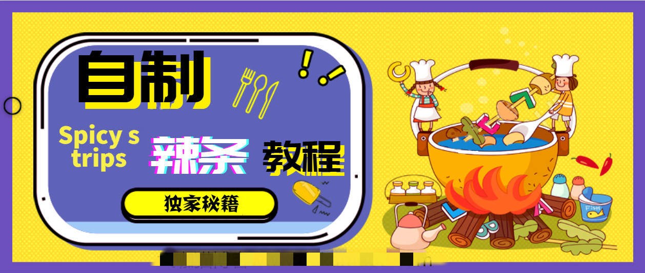 手工自制辣条教程【1.1GB/MP4】