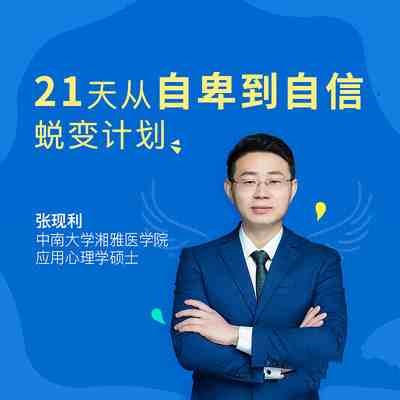 张现利 21天从自卑到自信蜕变计划【52MB/MP3】