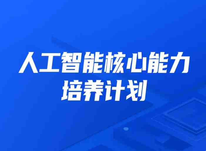 开课吧人工智能核心能力培养计划 007期【15.9GB/MP4】