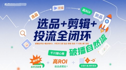 选品+剪辑+投流全闭环,破播自然流+撬动高ROI,手把手打通“选品-剪辑-测品-千川随心推”全链【3.5GB/MP4】