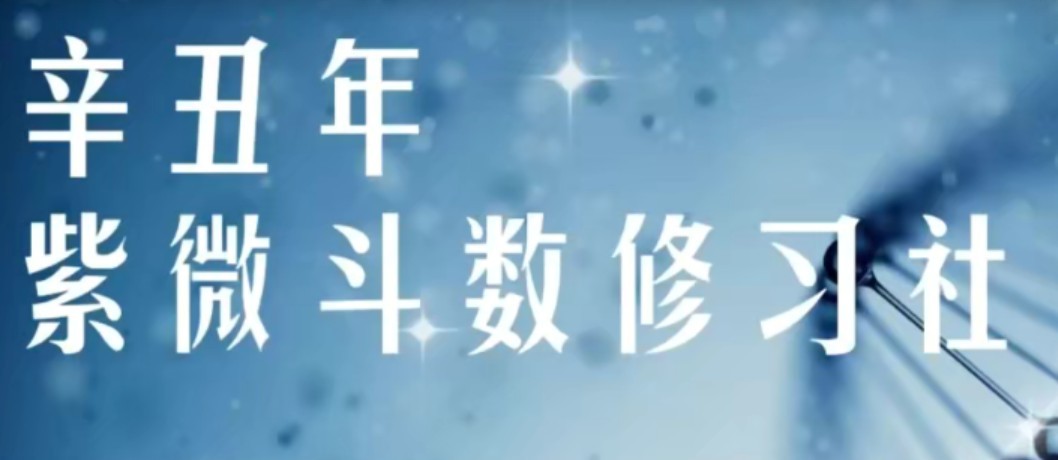军师府紫微斗数高级班【2.8GB/MP4】