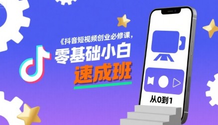 抖音短视频创业必修课，零基础小白速成班【3.2GB/MP3】