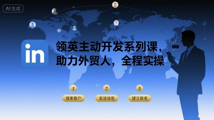 领英主动开发系列课,助力外贸人,全程实操【1.9GB/MP4】